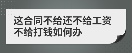 这合同不给还不给工资不给打钱如何办