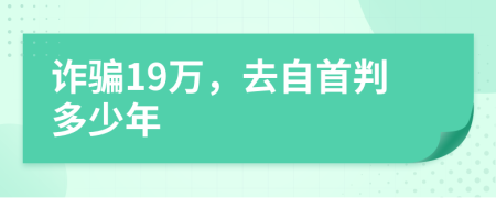 诈骗19万，去自首判多少年