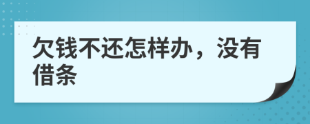 欠钱不还怎样办，没有借条