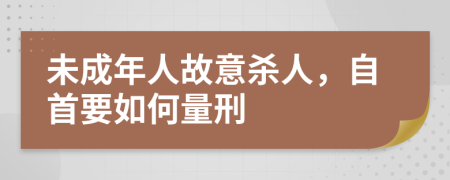 未成年人故意杀人，自首要如何量刑