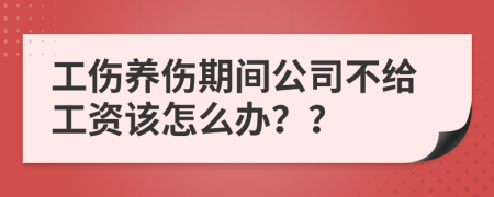 工伤养伤期间公司不给工资该怎么办？？