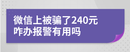 微信上被骗了240元咋办报警有用吗