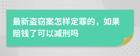 最新盗窃案怎样定罪的，如果赔钱了可以减刑吗