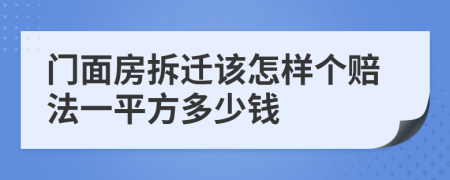 门面房拆迁该怎样个赔法一平方多少钱