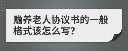 赡养老人协议书的一般格式该怎么写？