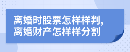 离婚时股票怎样样判,离婚财产怎样样分割