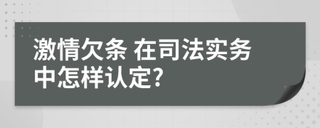  激情欠条 在司法实务中怎样认定?