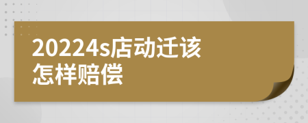 20224s店动迁该怎样赔偿