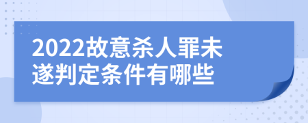 2022故意杀人罪未遂判定条件有哪些