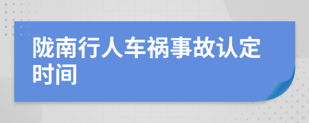 陇南行人车祸事故认定时间