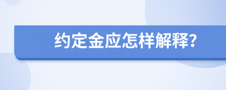 约定金应怎样解释？