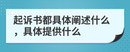 起诉书都具体阐述什么，具体提供什么