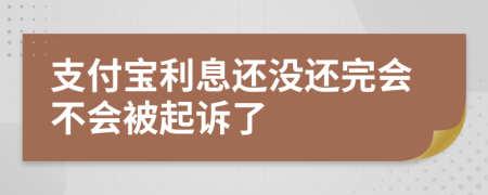 支付宝利息还没还完会不会被起诉了