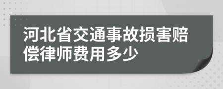 河北省交通事故损害赔偿律师费用多少