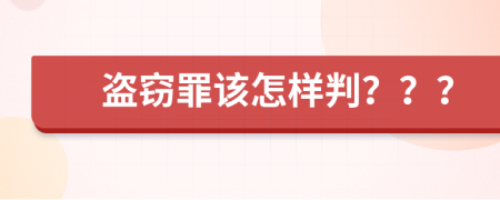 盗窃罪该怎样判？？？