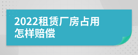 2022租赁厂房占用怎样赔偿