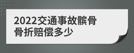 2022交通事故髌骨骨折赔偿多少