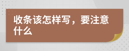 收条该怎样写，要注意什么
