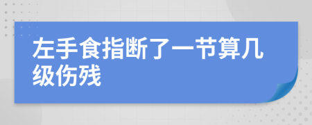 左手食指断了一节算几级伤残