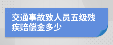 交通事故致人员五级残疾赔偿金多少