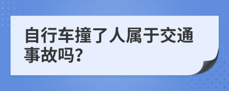 自行车撞了人属于交通事故吗？