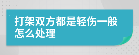 打架双方都是轻伤一般怎么处理