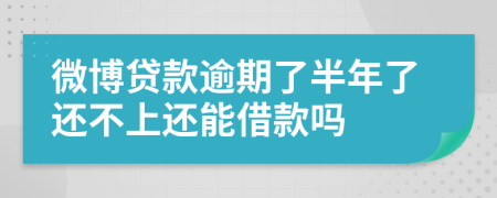 微博贷款逾期了半年了还不上还能借款吗