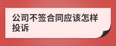 公司不签合同应该怎样投诉