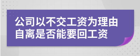 公司以不交工资为理由自离是否能要回工资