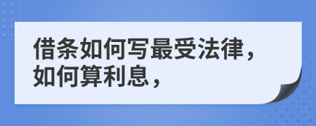 借条如何写最受法律，如何算利息，