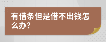 有借条但是借不出钱怎么办？