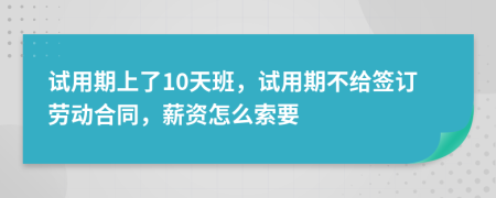 试用期上了10天班，试用期不给签订劳动合同，薪资怎么索要