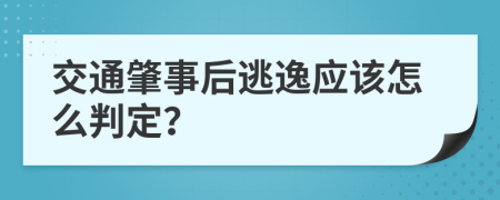 交通肇事后逃逸应该怎么判定？