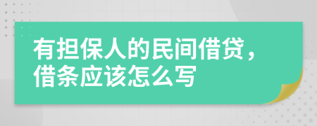 有担保人的民间借贷，借条应该怎么写