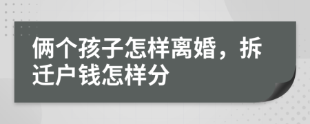 俩个孩子怎样离婚，拆迁户钱怎样分