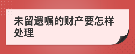 未留遗嘱的财产要怎样处理