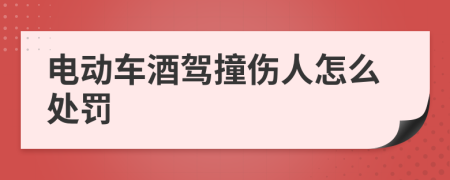 电动车酒驾撞伤人怎么处罚