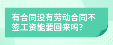 有合同没有劳动合同不签工资能要回来吗？