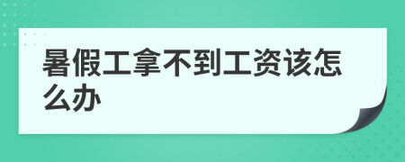 暑假工拿不到工资该怎么办
