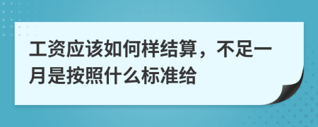 工资应该如何样结算，不足一月是按照什么标准给