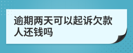 逾期两天可以起诉欠款人还钱吗