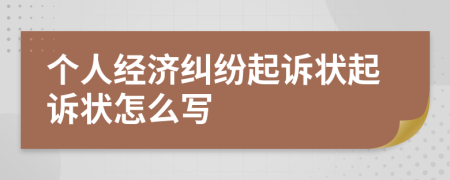 个人经济纠纷起诉状起诉状怎么写
