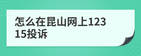 怎么在昆山网上12315投诉