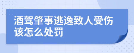 酒驾肇事逃逸致人受伤该怎么处罚