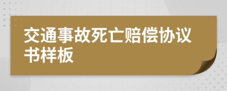 交通事故死亡赔偿协议书样板