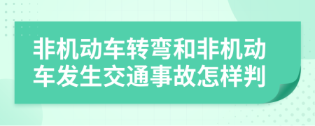 非机动车转弯和非机动车发生交通事故怎样判