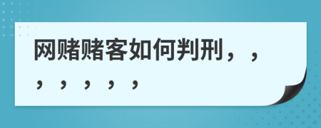 网赌赌客如何判刑，，，，，，，