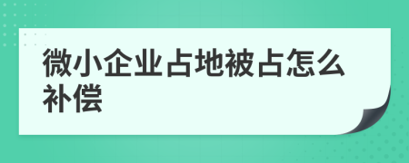 微小企业占地被占怎么补偿