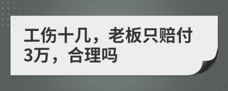 工伤十几，老板只赔付3万，合理吗