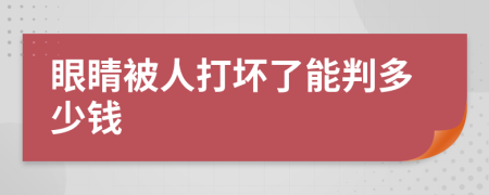 眼睛被人打坏了能判多少钱